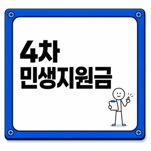 4차 민생지원금, 우리 지역 신청조건부터 확인하세요