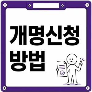 개명신천 방법