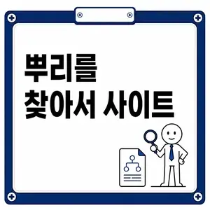 뿌리를 찾아서 사이트