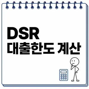 DSR 대출한도 계산