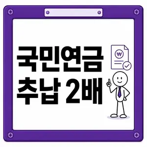 국민연금 추납 2배