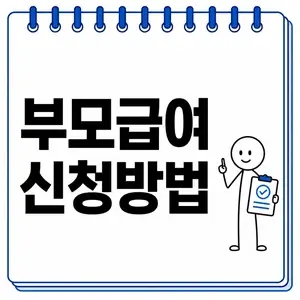 부모급여 신청방법