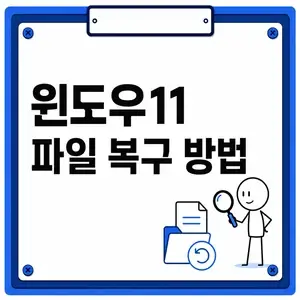 윈도우11 파일 복구 방법
