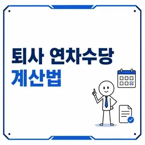 퇴사 연차수당 계산방법