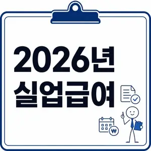 2026년 실업급여