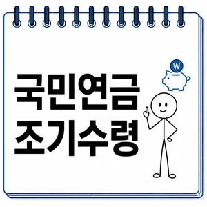 국민연금 조기수령