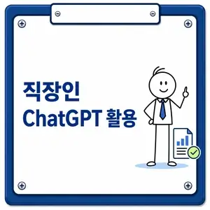 직장인 ChatGPT 활용