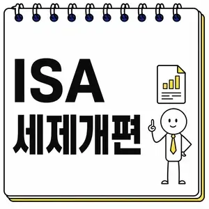 ISA 세제개편