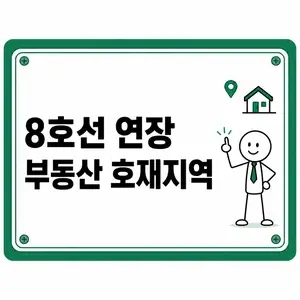 8호선 연장 부동산 호재지역