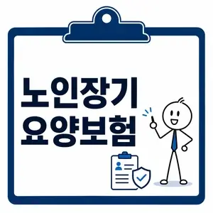 노인장기요양보험