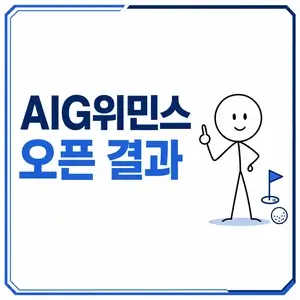 AIG위민스 오픈 결과