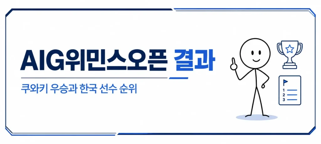 AIG위민스 오픈 결과