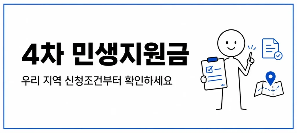 4차 민생지원금, 우리 지역 신청조건부터 확인하세요