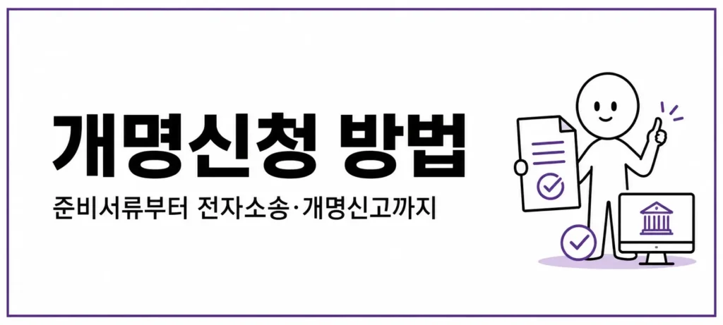 개명신천 방법