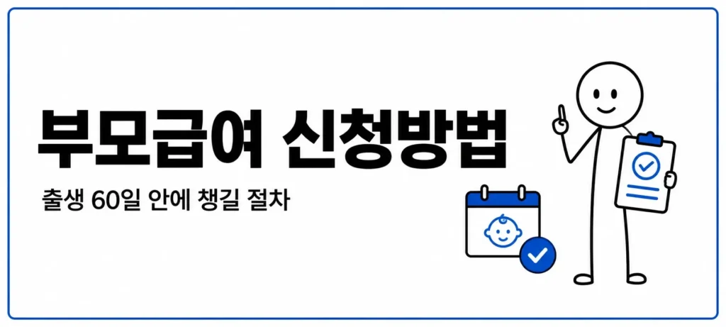 부모급여 신청방법