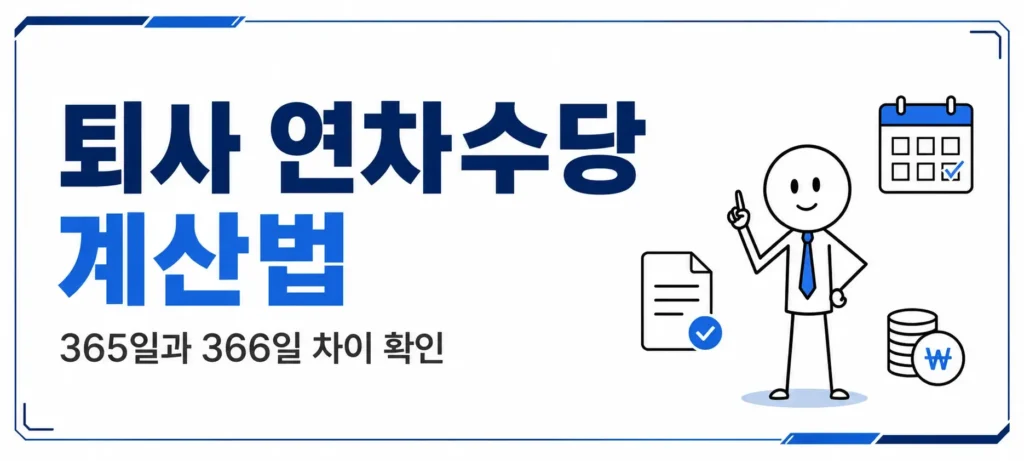 퇴사 연차수당 계산방법