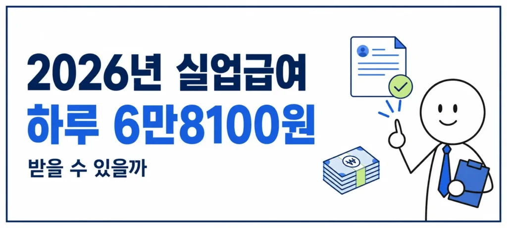 2026년 실업급여