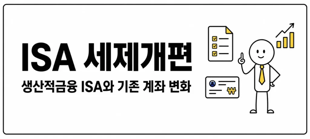 ISA 세제개편