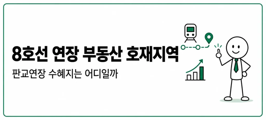 8호선 연장 부동산 호재지역