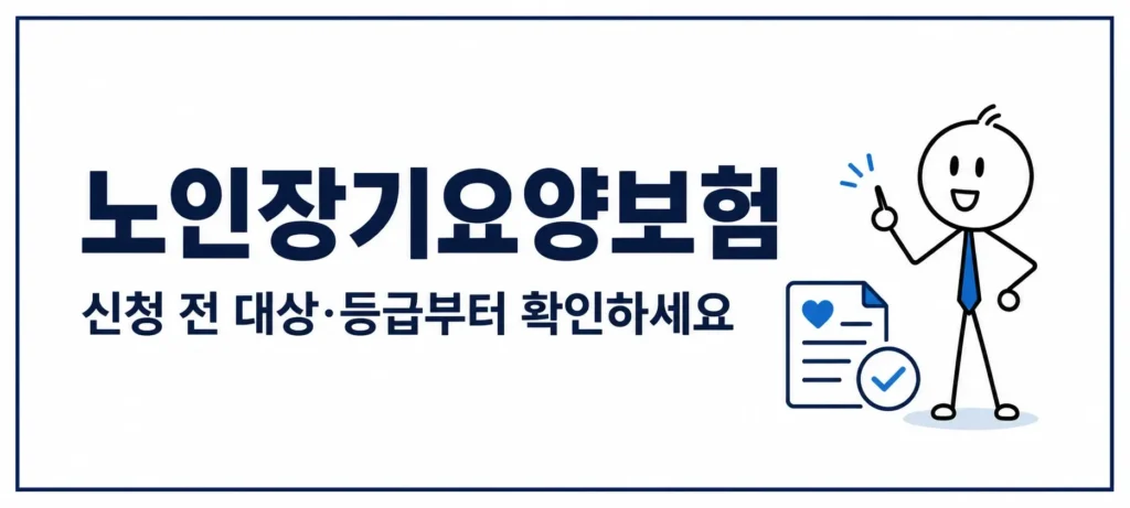 노인장기요양보험