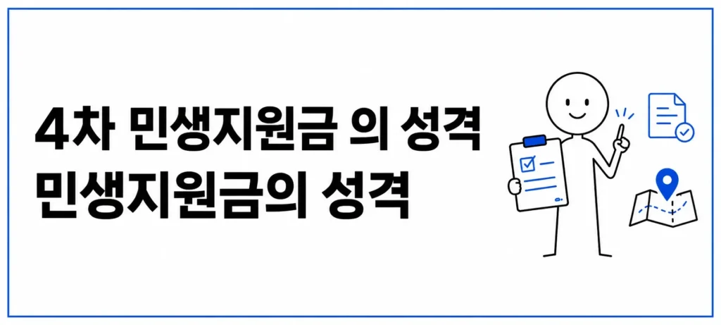 4차 민생지원금의 성격