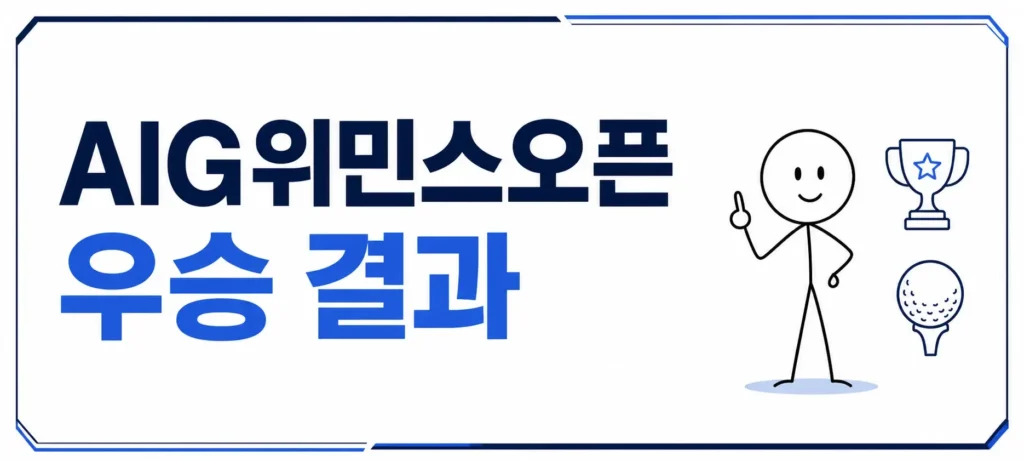 AIG위민스오픈 우승 결과