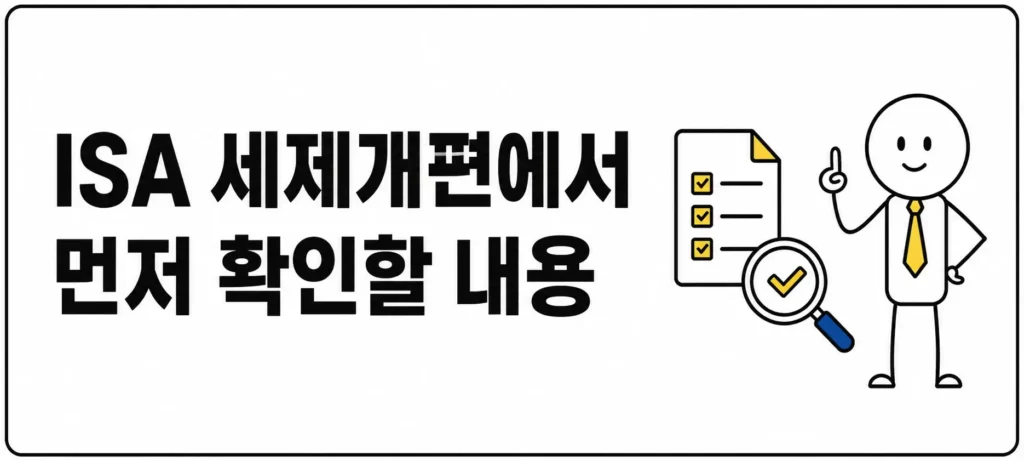 ISA 세제개편에서 먼저 확인할 내용