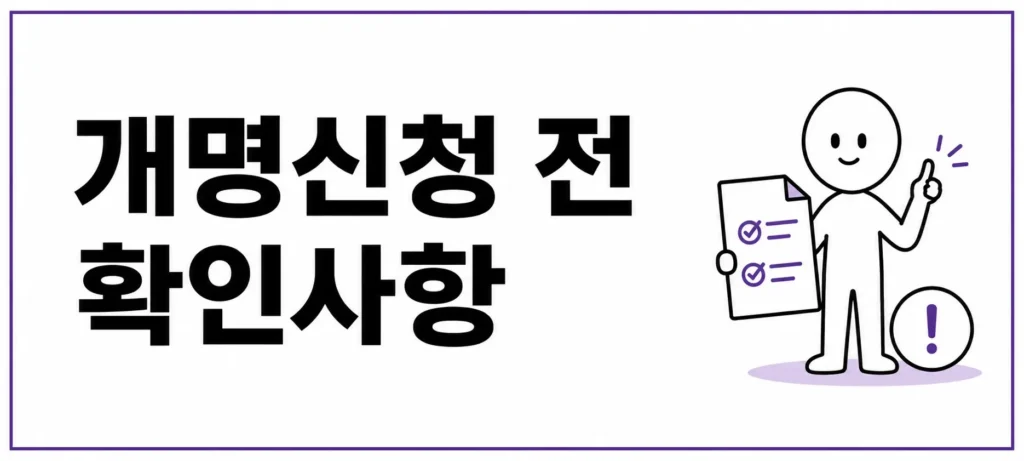 개명신청 전 확인사항