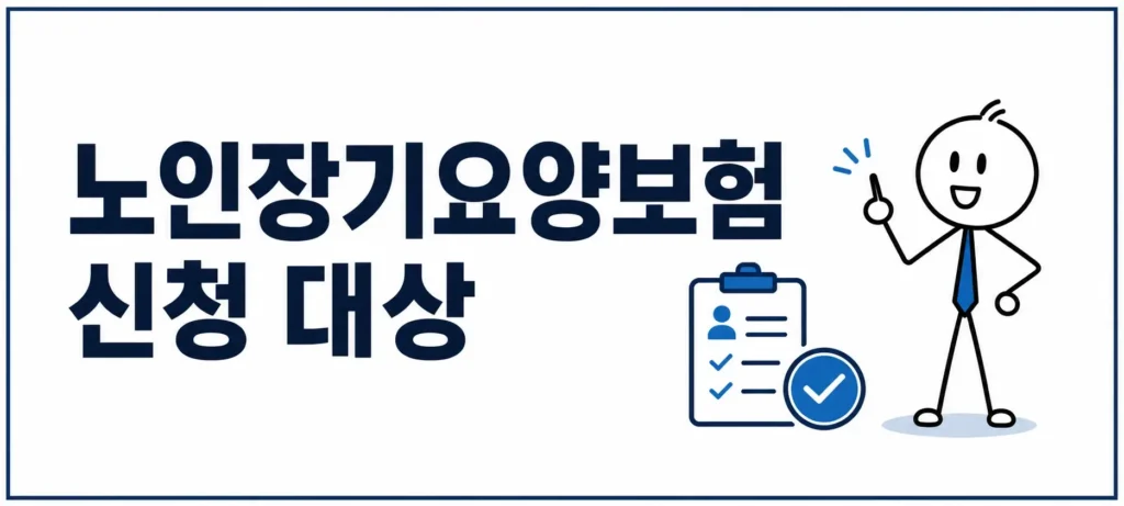 노인장기요양보험 신청 대상