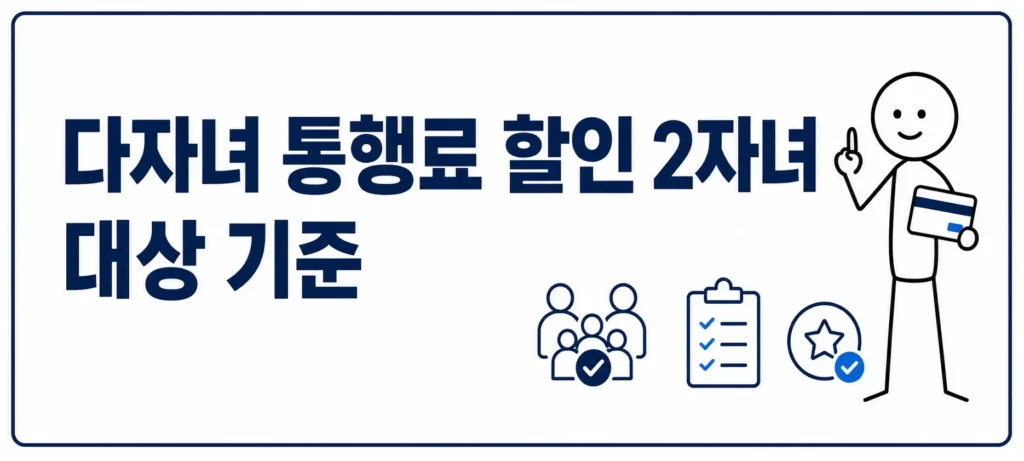 다자녀 할인 대상 기준