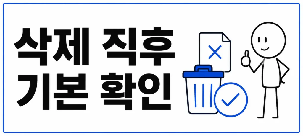 삭제 직후 기본 확인