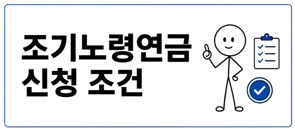 조기노령연금 신청 조건 확인하기