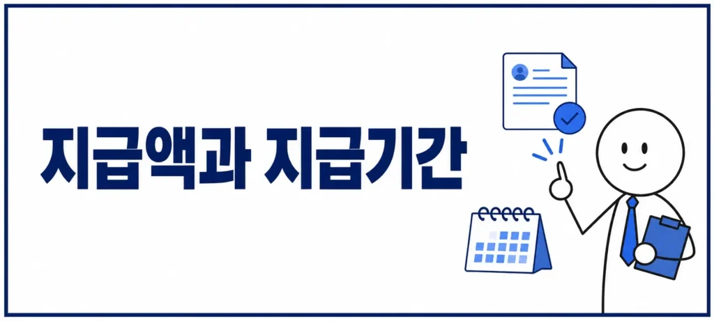 지급액과 지급기간 확인하기