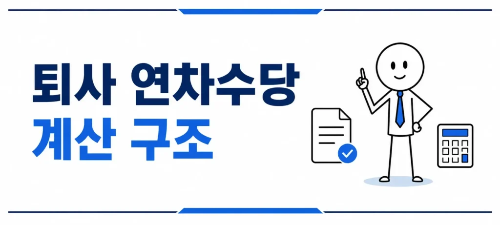 퇴사 연차수당 계산 구조