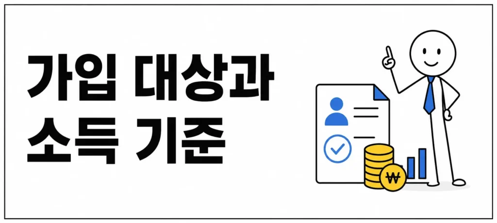 가입 대상과 소득 기준