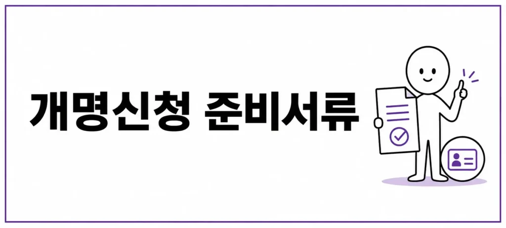 개명신청 준비서류