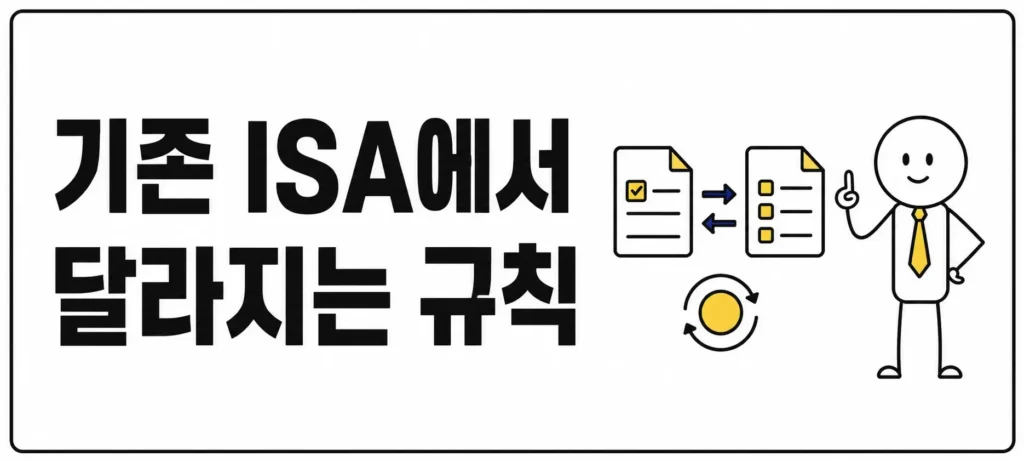 기존 ISA에서 달라지는 규칙