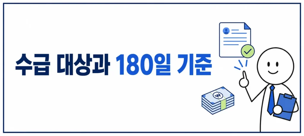 수급 대상과 180일 기준 확인하기