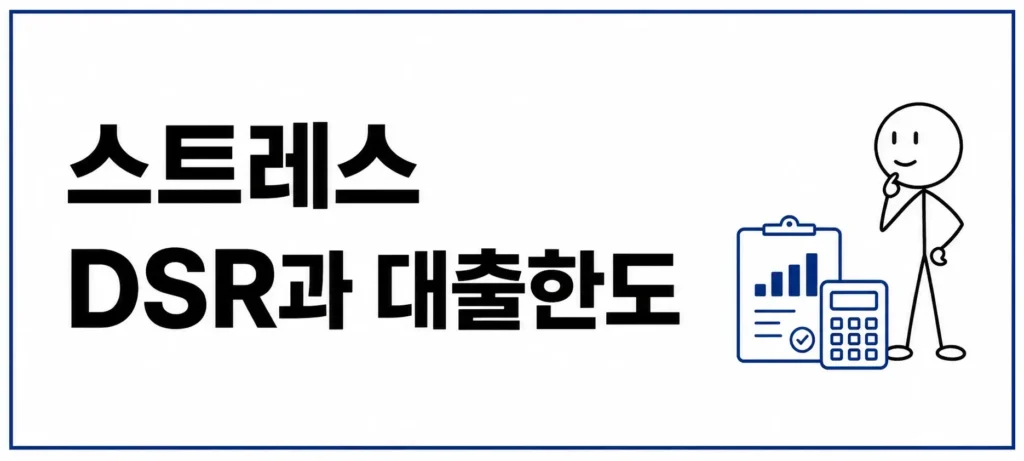 스트레스 DSR과 대출한도