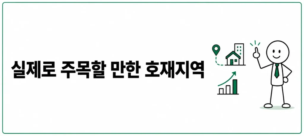 실제로 주목할 만한 호재지역