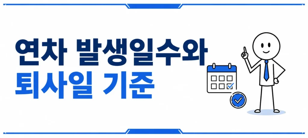연차 발생일수와 퇴사일 기준