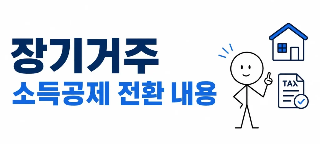 장기거주 소득공제 전환 내용