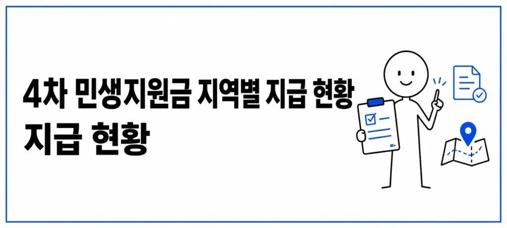지역별 지급 현황