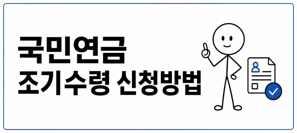 국민연금 조기수령 신청방법