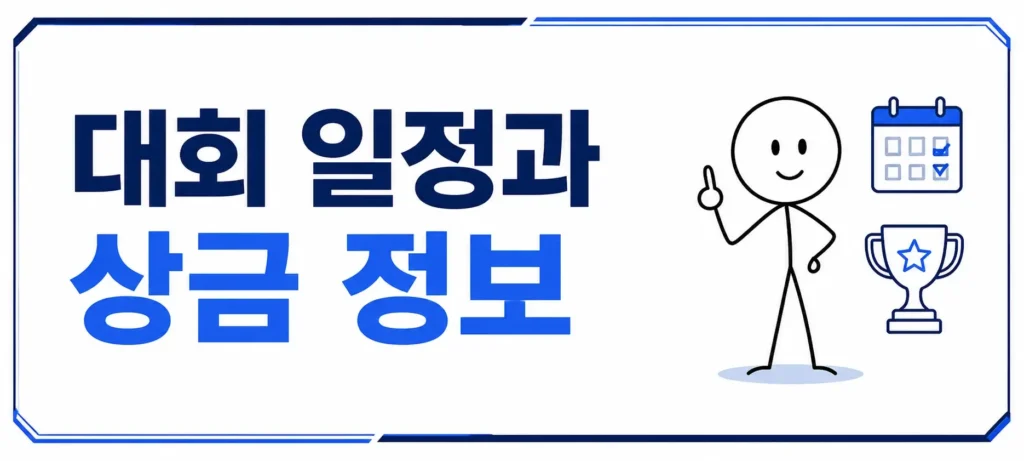 대회 일정과 상금 정보