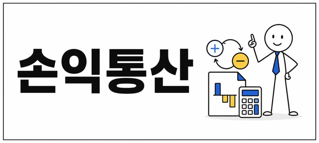 비과세와 손익통산