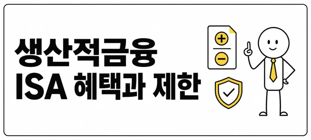 생산적금융 ISA 혜택과 제한