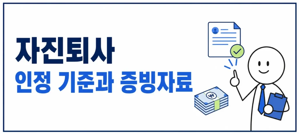 자진퇴사 인정 기준과 증빙자료