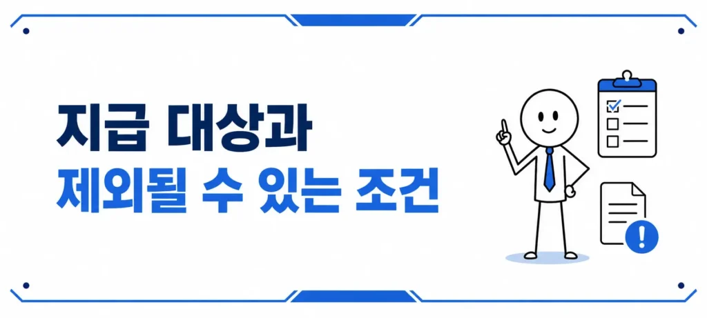 지급 대상과 제외될 수 있는 조건