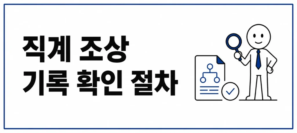 직계 조상 기록 확인 절차